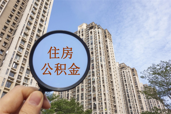 图木舒克公积金取（最新取住房公积金流程）