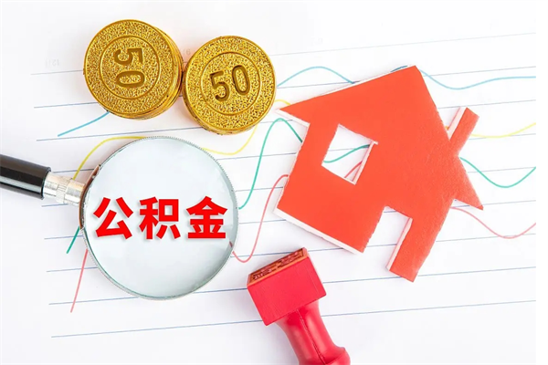 图木舒克离职了如何提取公积（离职了如何提取住房公积金）